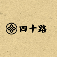 四十路