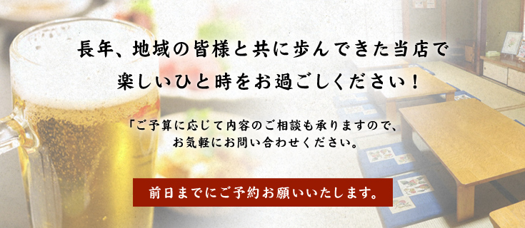 長年、地域の皆様と共に歩んできた当店で楽しいひと時をお過ごしください！