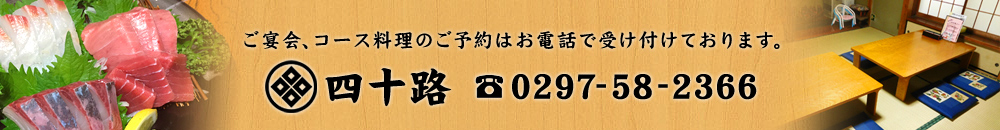 ご宴会、コース料理のご予約はお電話で受け付けております。