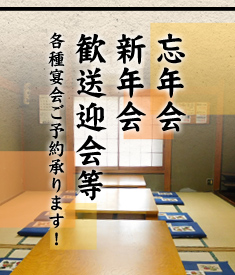 忘年会・新年会・歓送迎会等、各種宴会ご予約承ります！